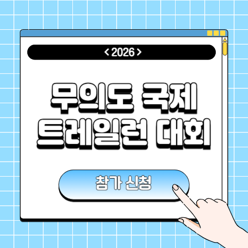 2026 무의도 구석구석 국제 트레일런 대회에 관한 포스팅