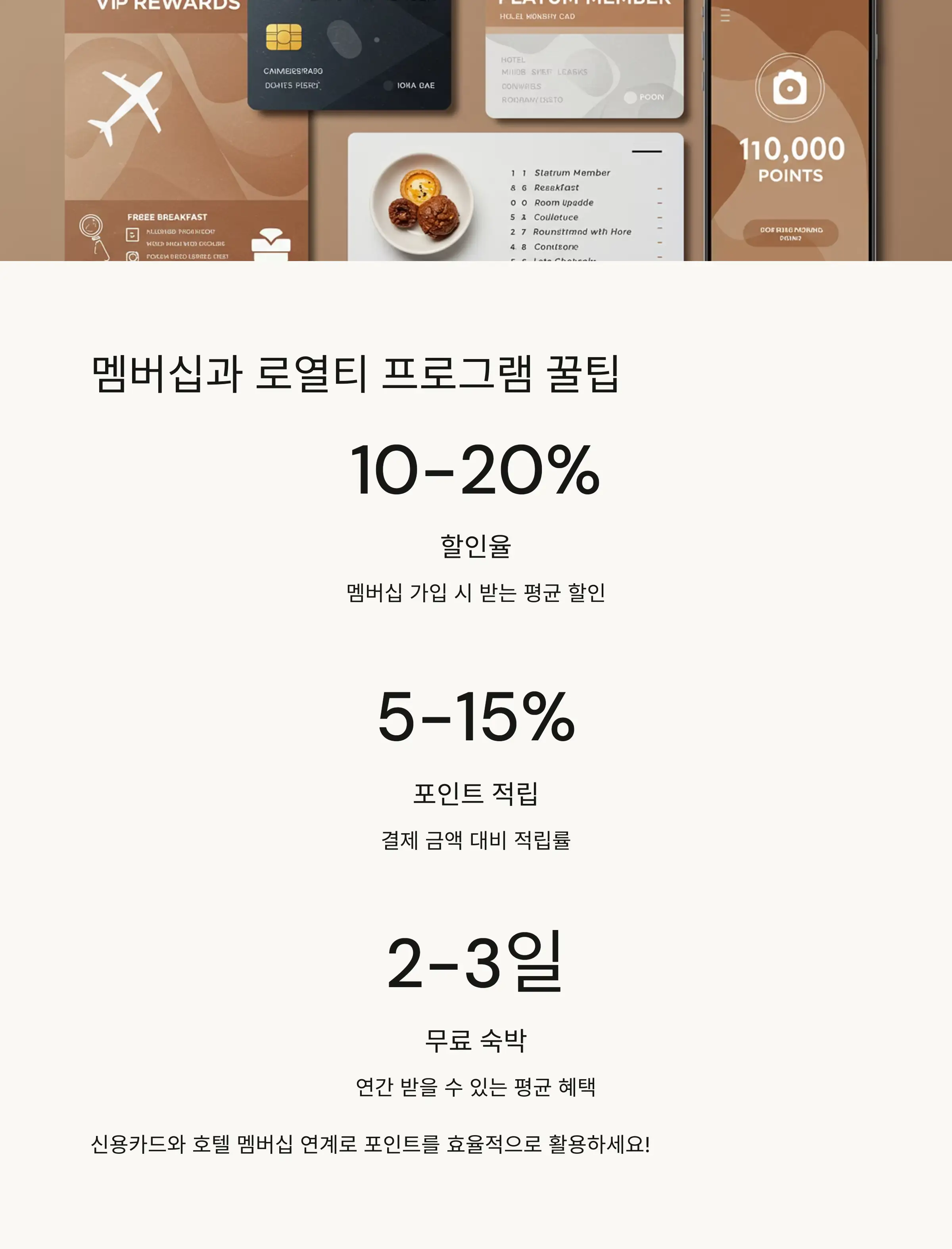 🎯 멤버십과 로열티 프로그램 꿀팁