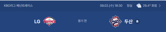 9월 2일 LG트윈스 두산베어스 야구 중계 일정