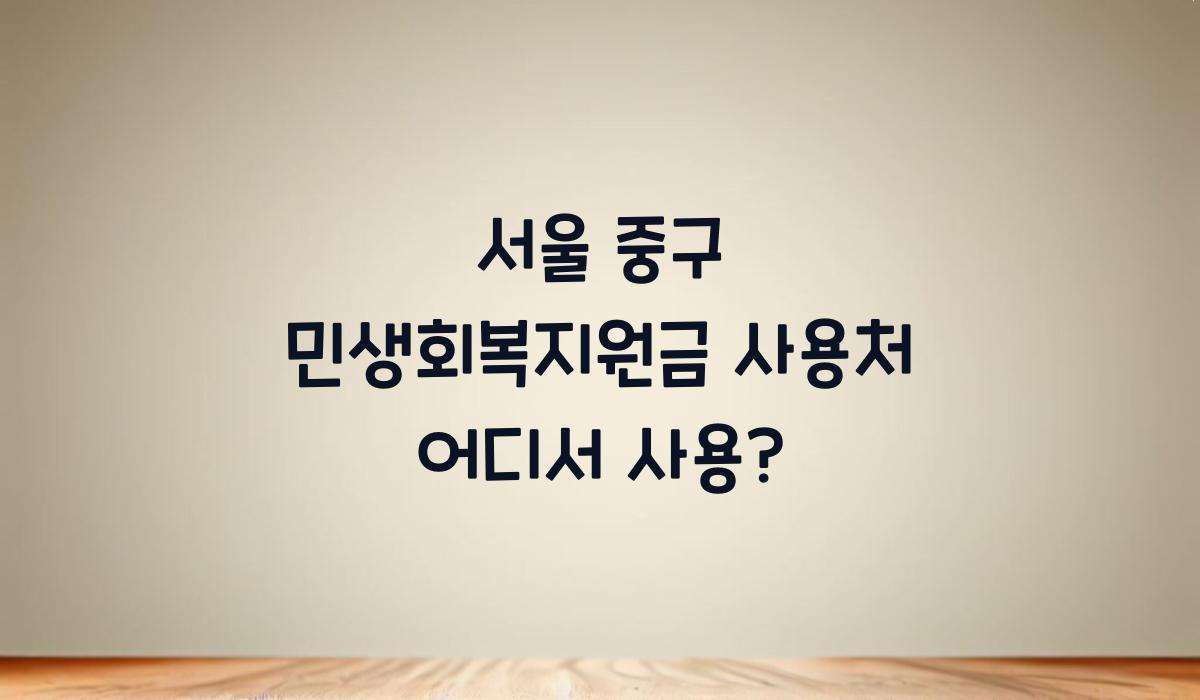 서울 중구 민생회복지원금 사용처 어디서 사용?