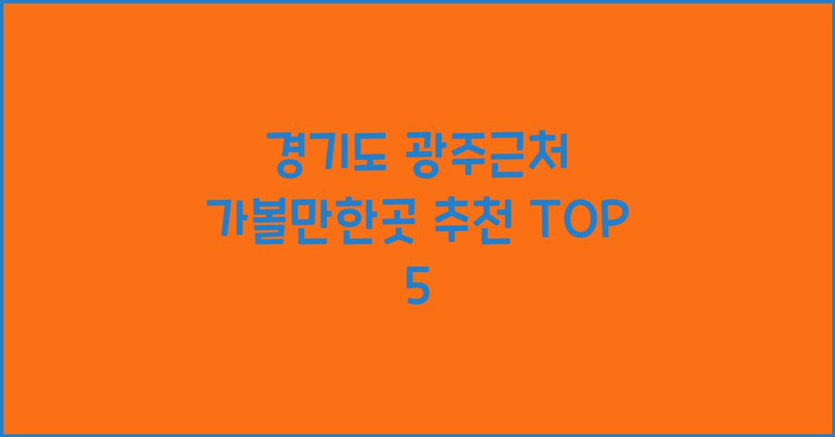 경기도 광주근처 가볼만한곳