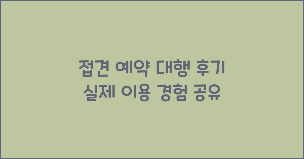접견 예약