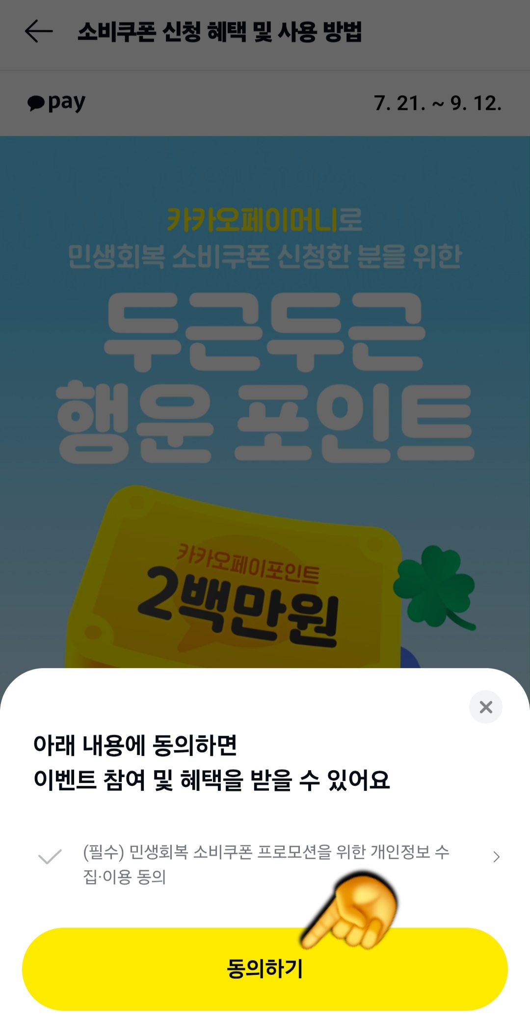 카카오페이-민생지원금-신청방법-안내-아래-내용에-동의하면-이벤트-참여-및-혜택을-받을-수-있어요.-팝업-창이-아래에-나오면,-필수-항목에-체크한-뒤-동의하기-버튼을-클릭해-주세요.