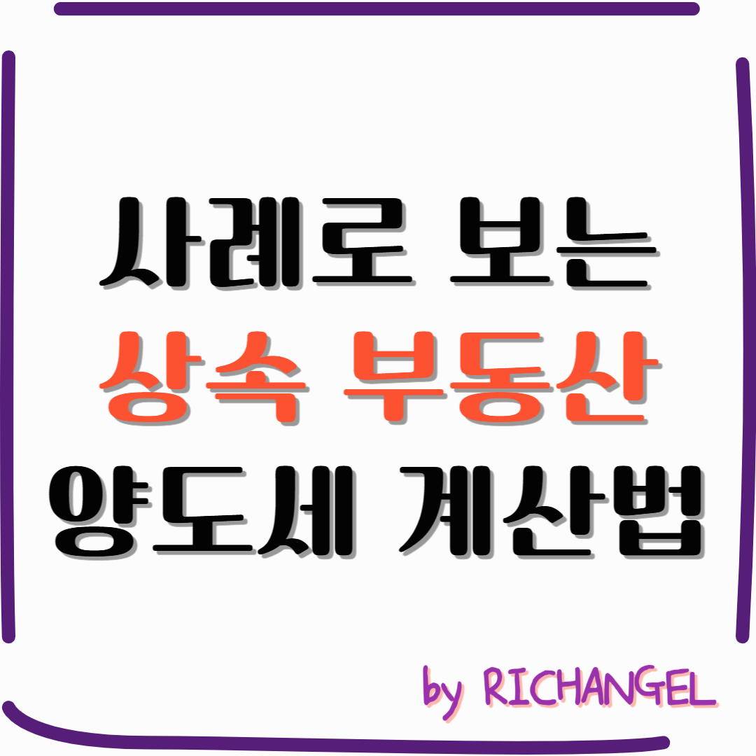 상속부동산양도세계산