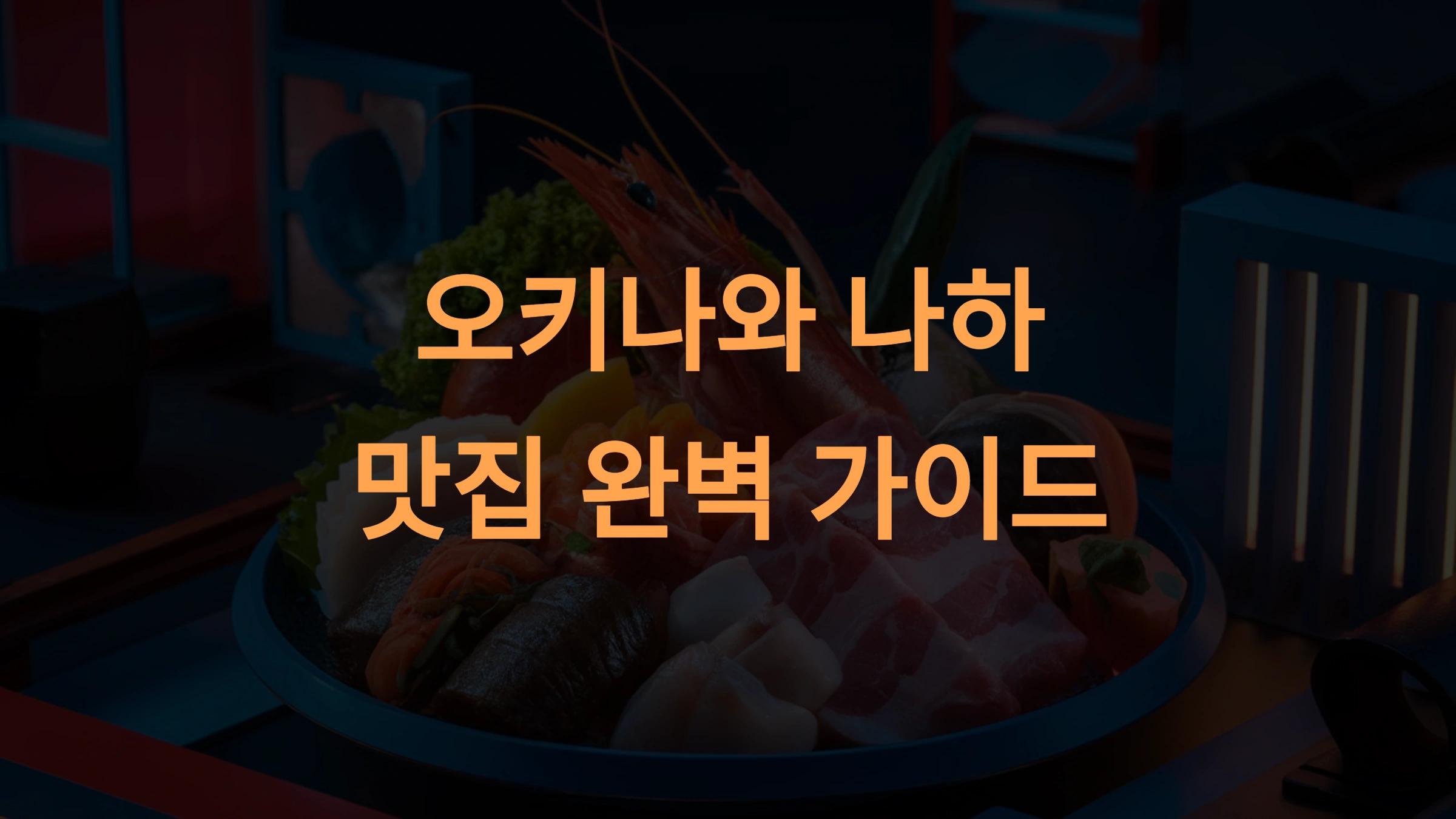 오키나와 나하 추천 맛집