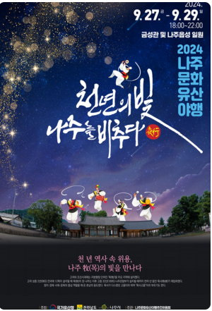 2024 나주 문화유산야행