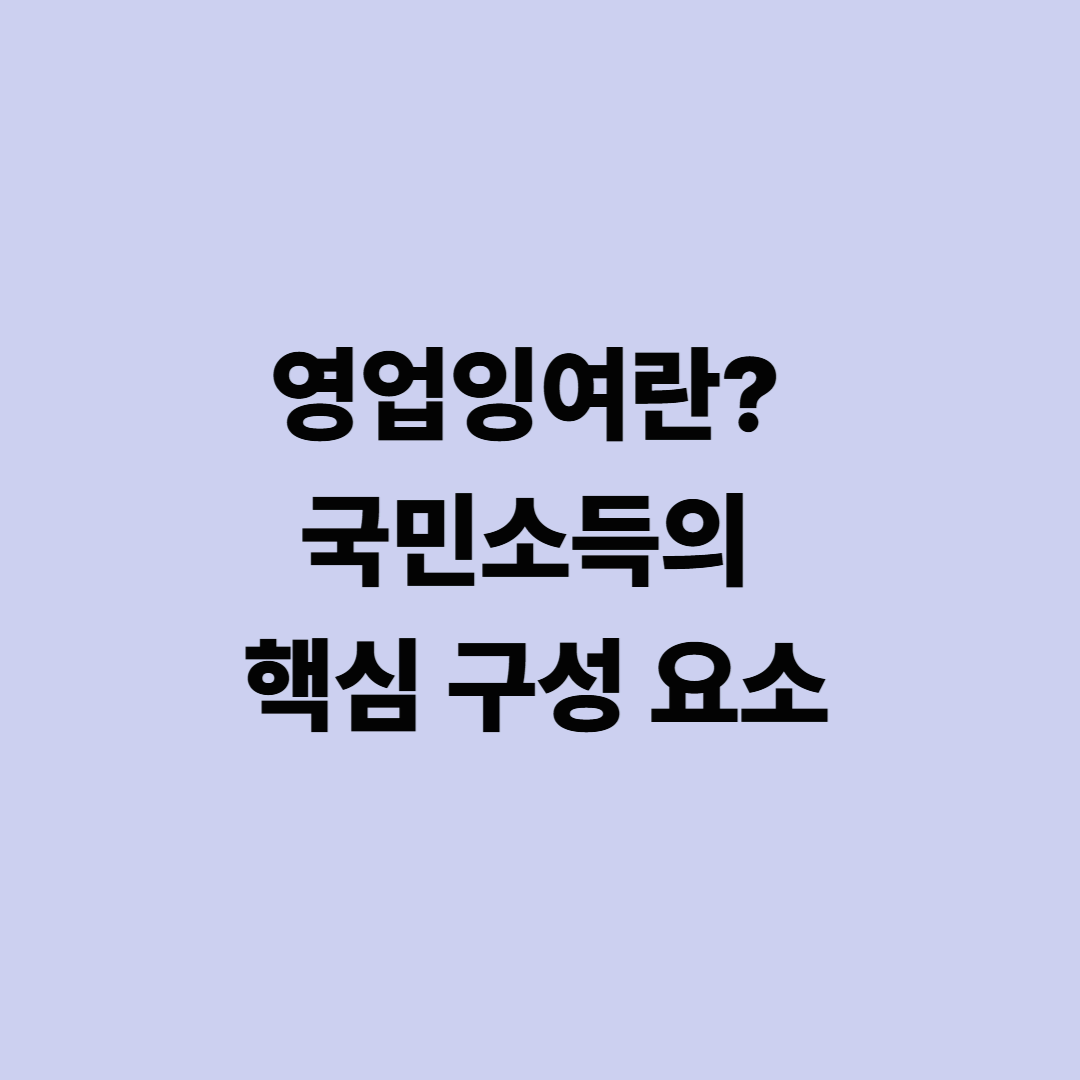 영업잉여란? 국민소득의 핵심 구성 요소