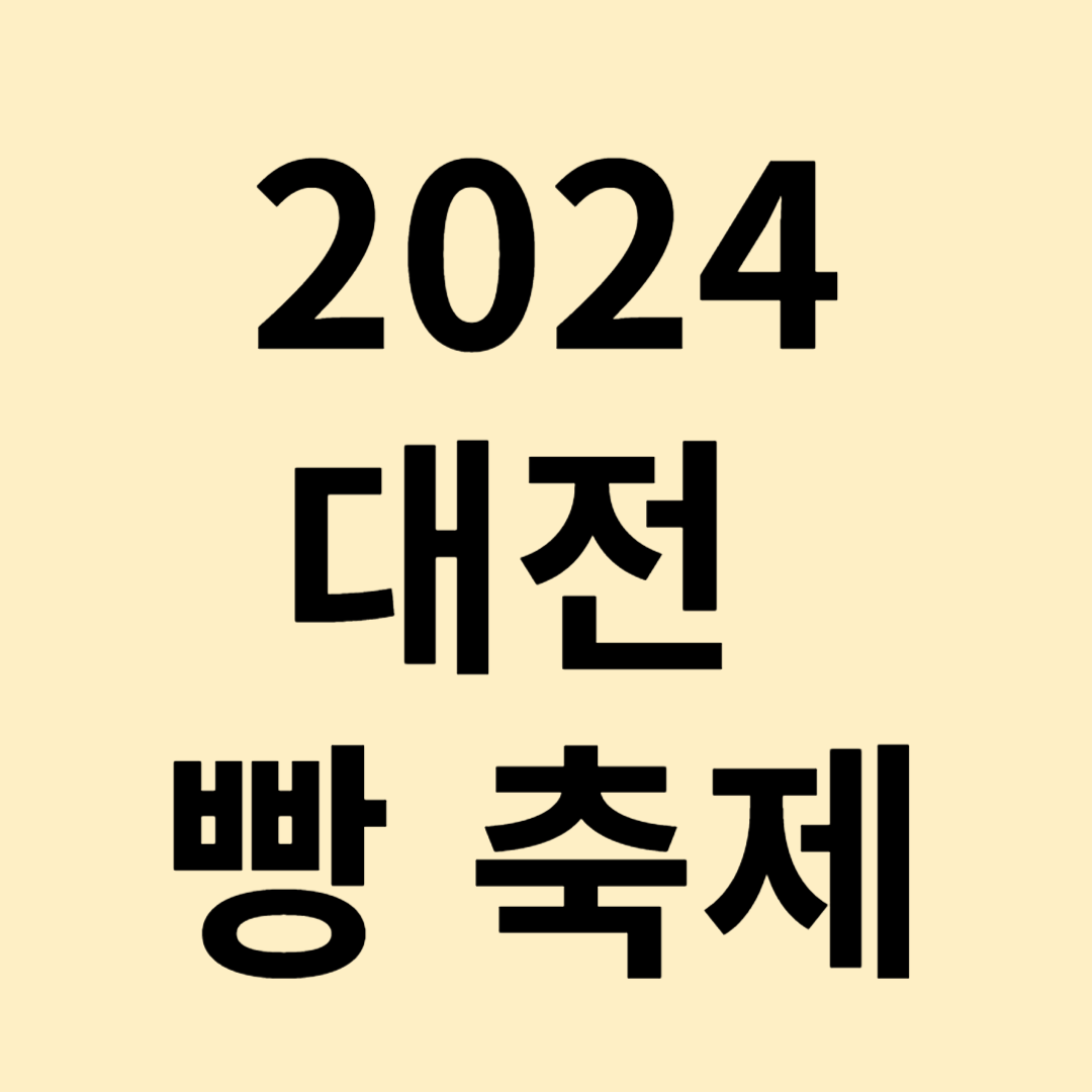 2024 대전 빵축제