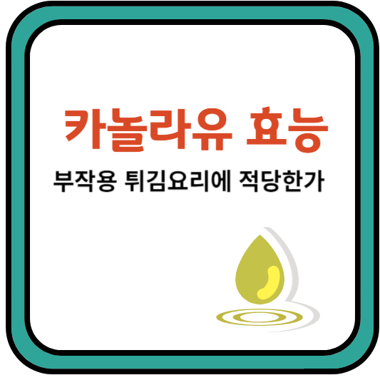 카놀라유