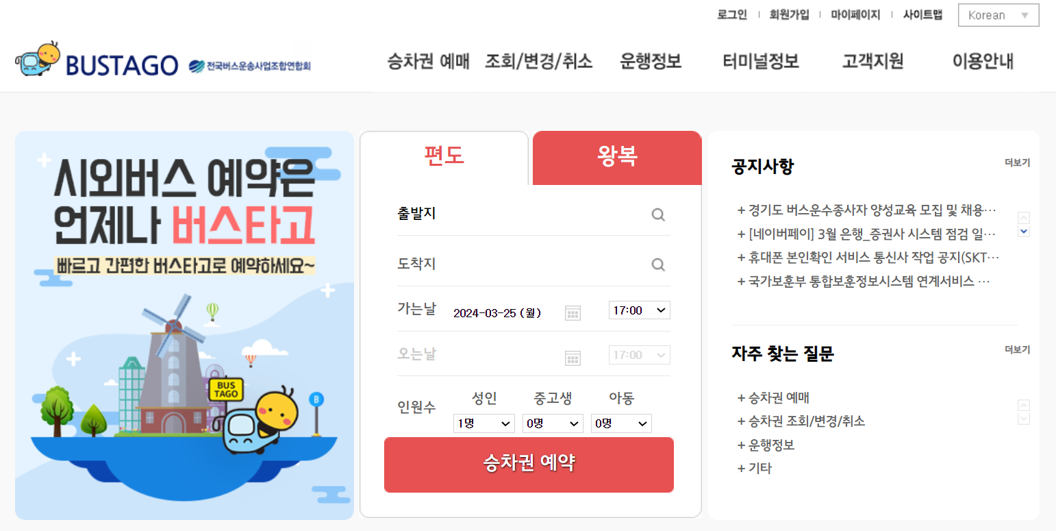 버스타고 홈페이지