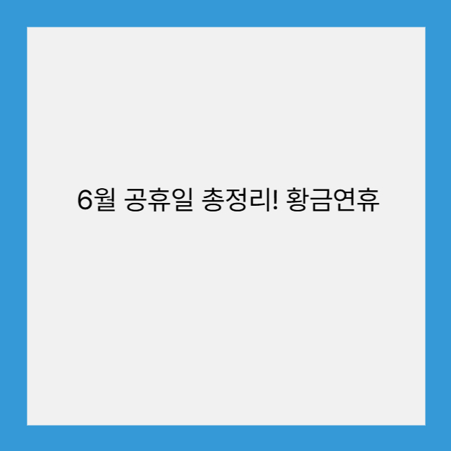 6월 공휴일