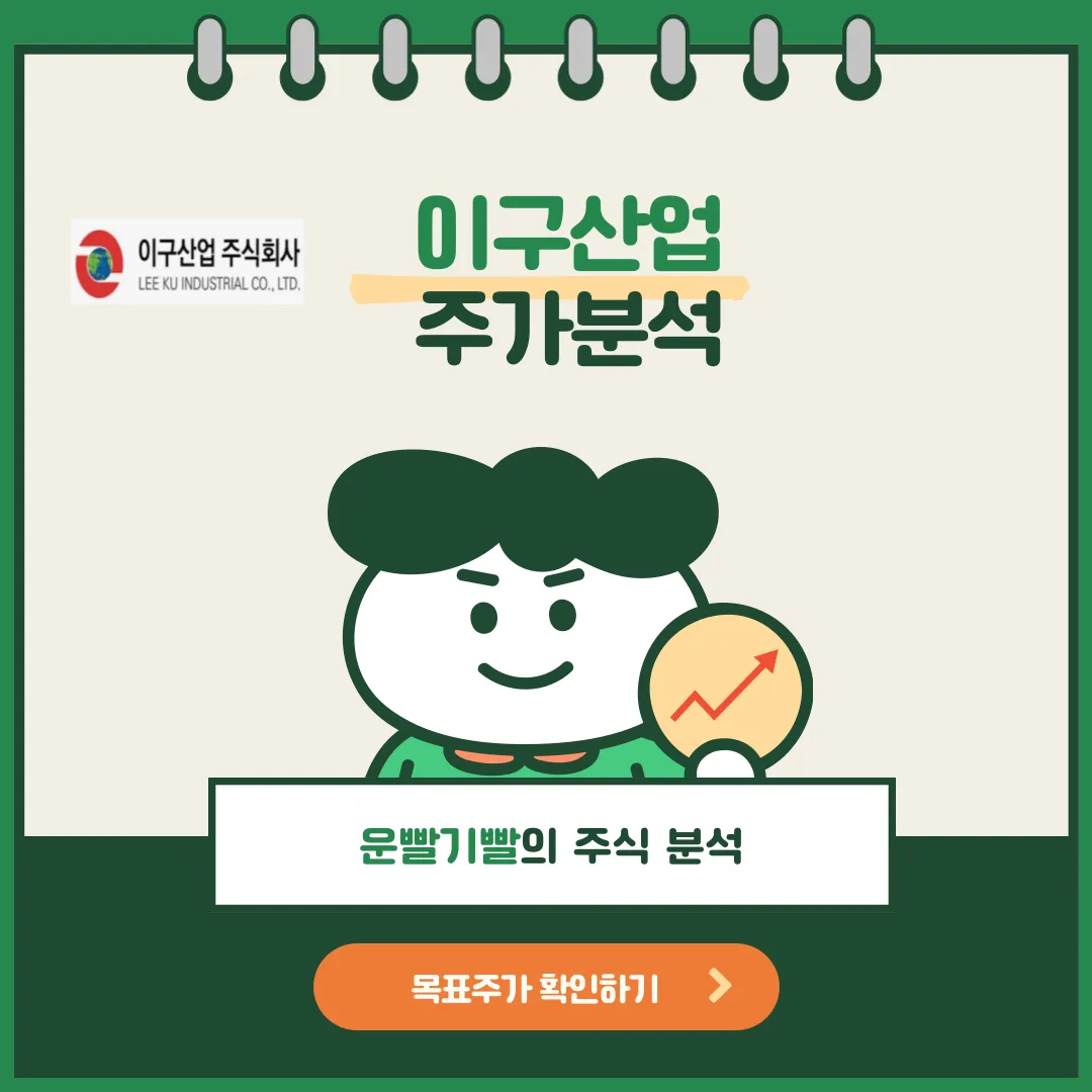 이구산업 주가분석