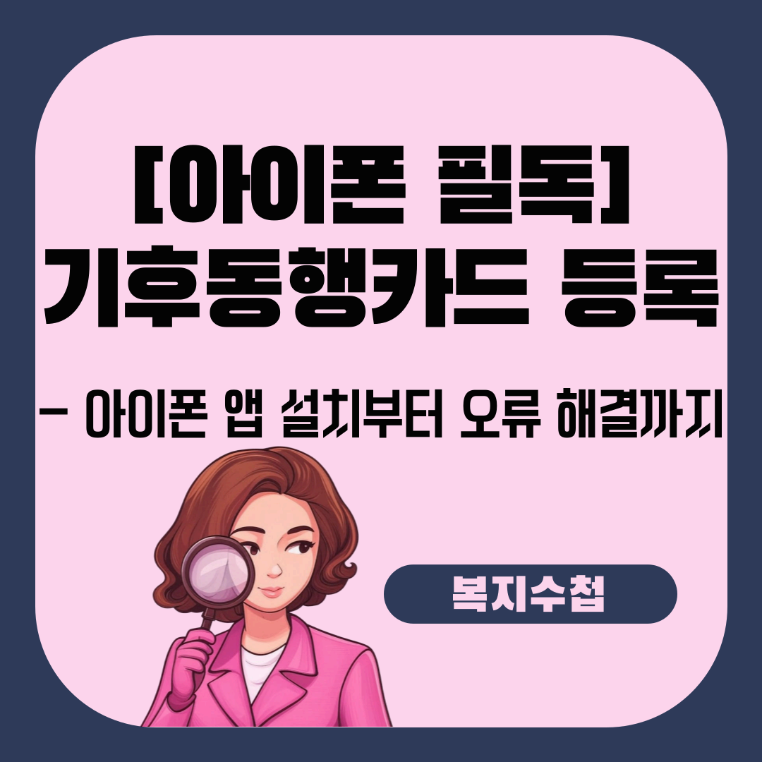 [아이폰 필독] 기후동행카드 등록, 아이폰 앱 설치부터 오류 해결까지
