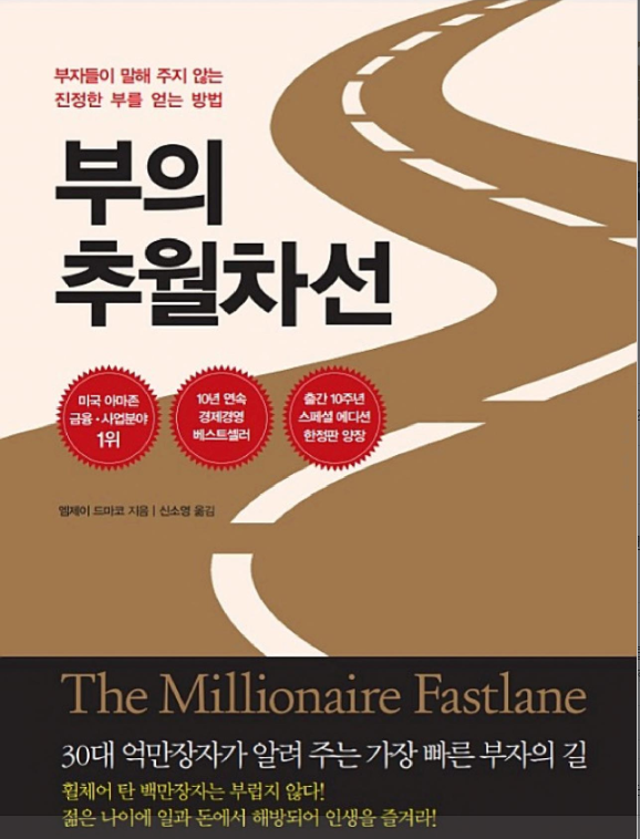 부의 추월차선