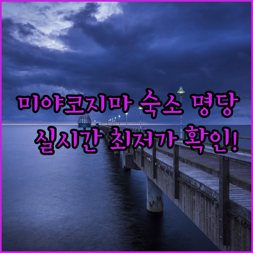 오키나와 미야코지마 여행 숙소 위치별..