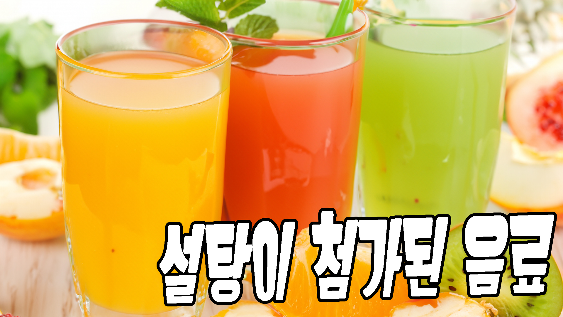 설탕이 첨가된 음료