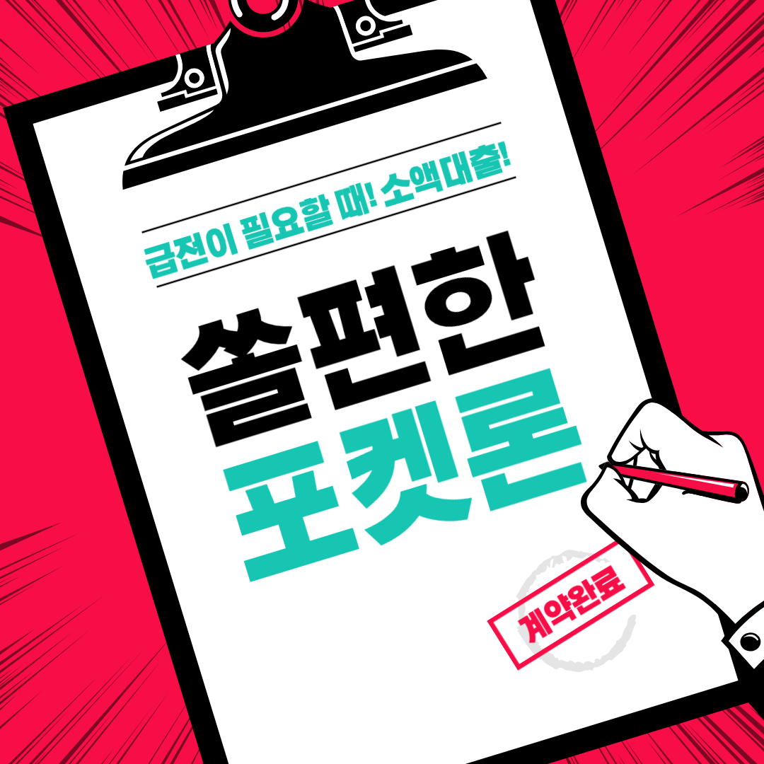 소액대출 포켓론 섬네일