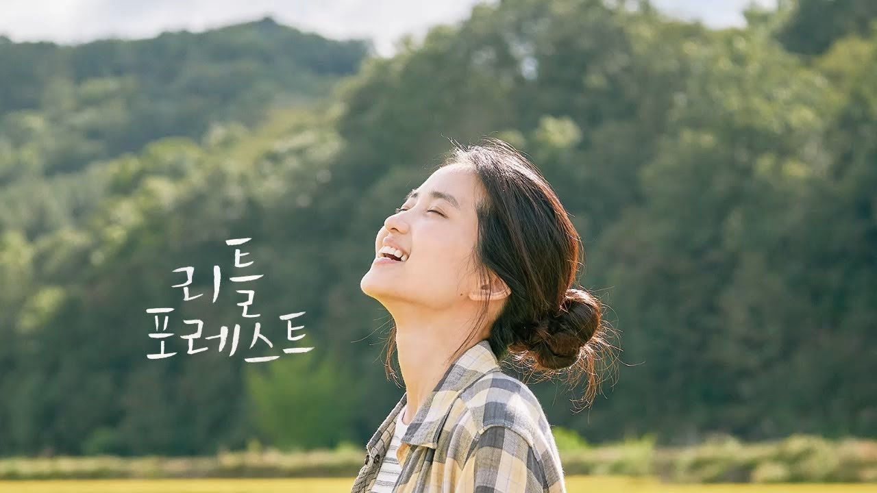 영화 리틀 포레스트