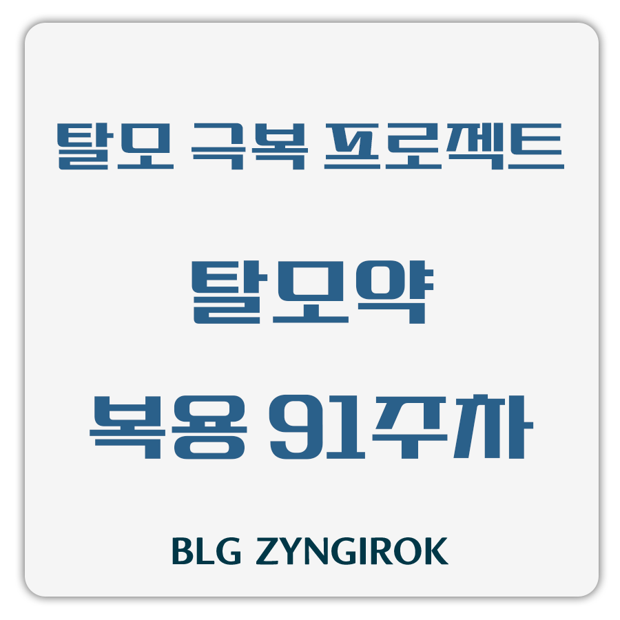탈모 극복 프로젝트 - 탈모약 복용 91주차 썸네일 이미지이다.