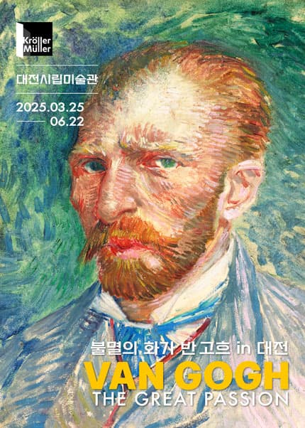 불멸의 화가 반 고흐 전시 포스터