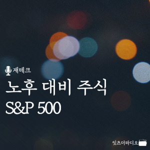 노후 대비 주식 S&amp;P 500