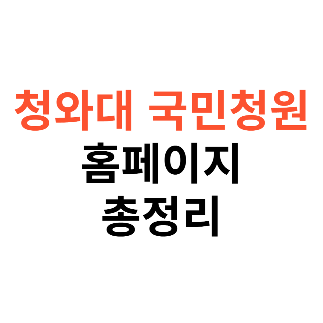 청와대 국민청원
