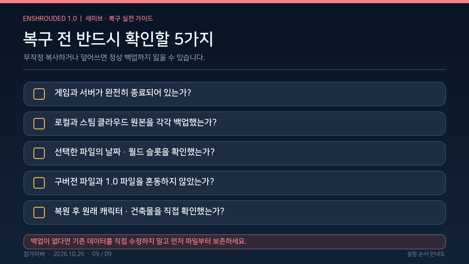 인슈라오디드 세이브 복구 전에 로컬 클라우드 저장 위치와 백업을 점검하는 체크리스트