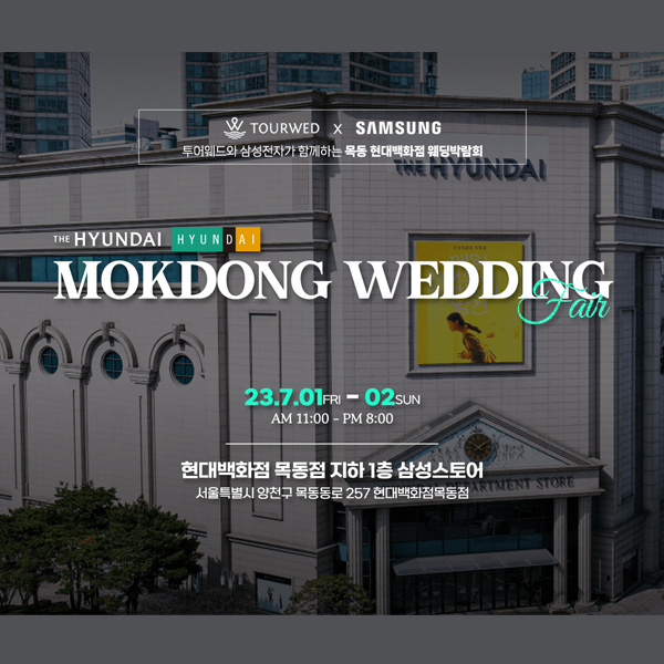 현대백화점목동점-서울.목동웨딩박람회&#44;혼수박람회&#44;신혼여행박람회