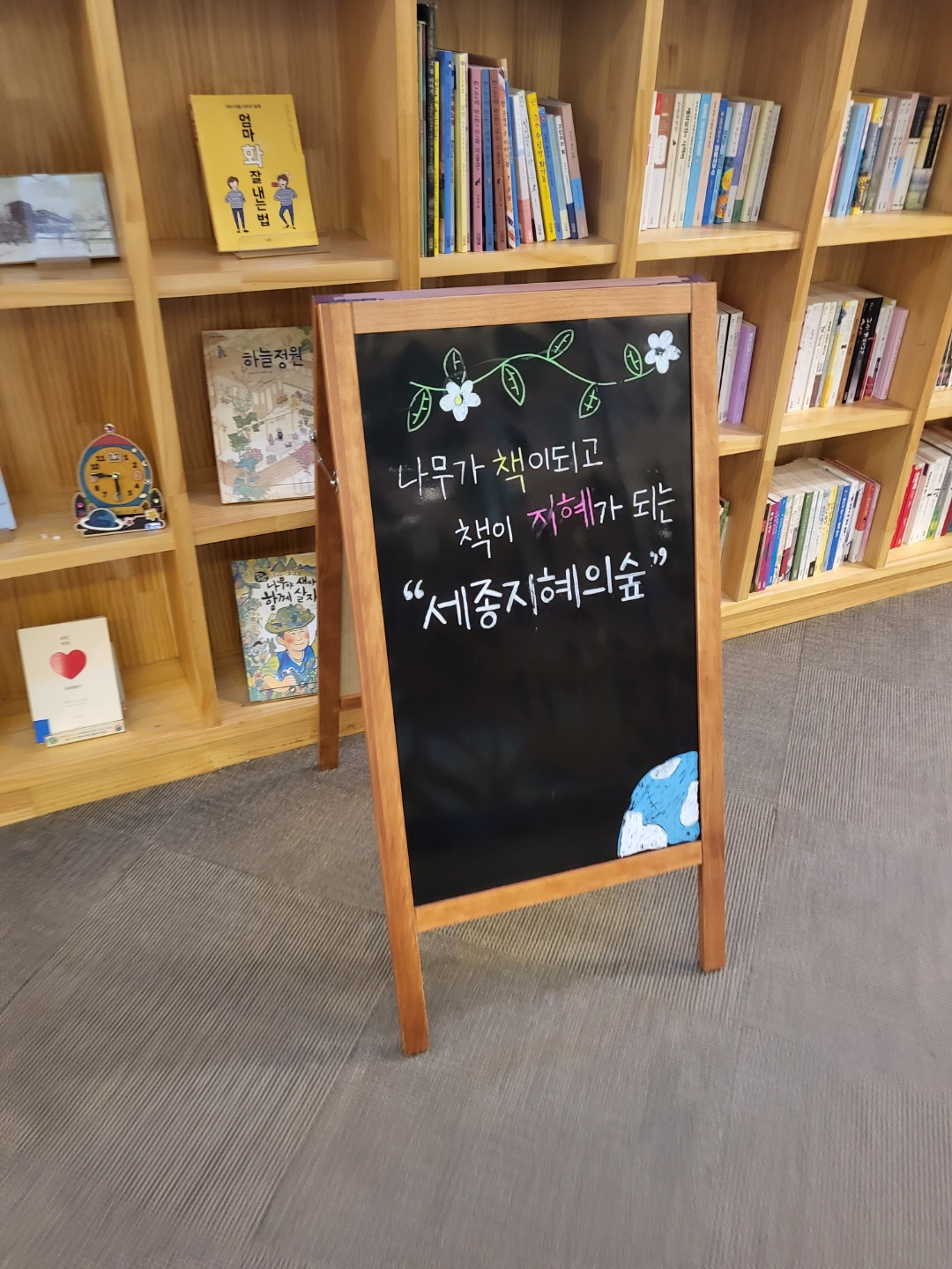 세종 지혜의숲(세종 도서관)