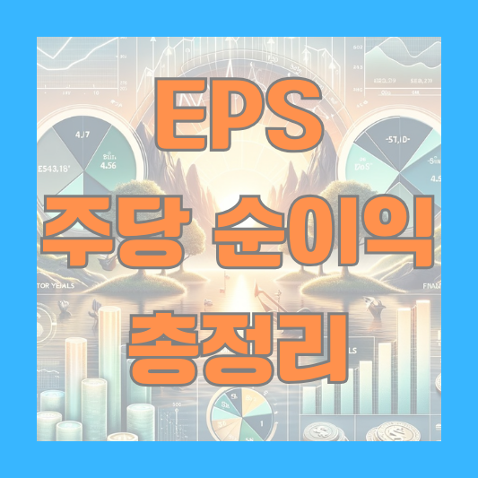 eps 주당 순이익 계산 배당