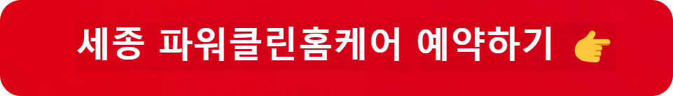 세종 에어컨 청소업체