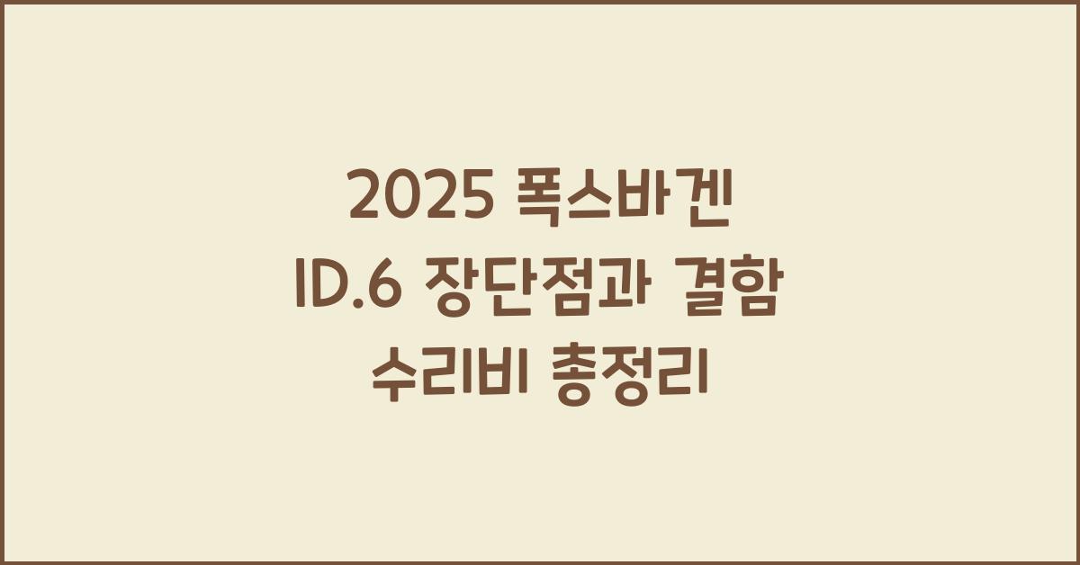 2025 폭스바겐 ID.6 장단점 결함 수리비