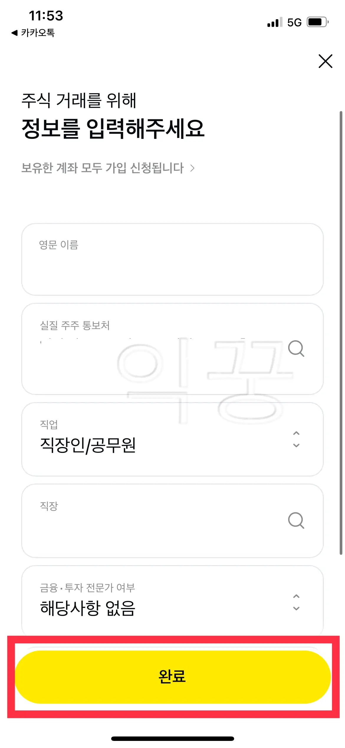 카카오페이증권 개인정보 입력