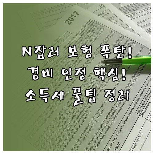 N잡러 소득월액 보험료 폭탄 방지 종..