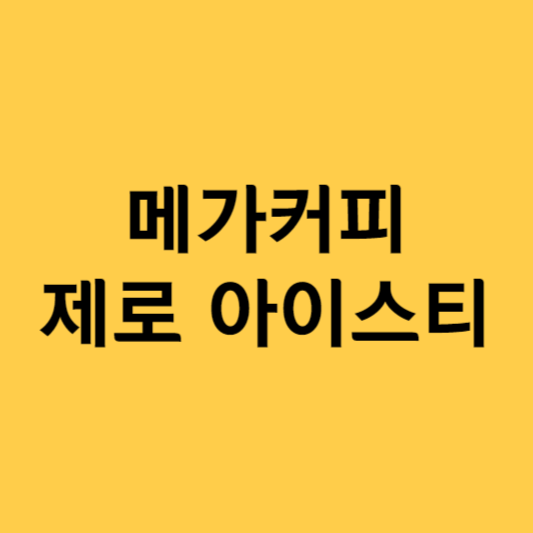 메가커피 제로아이스티