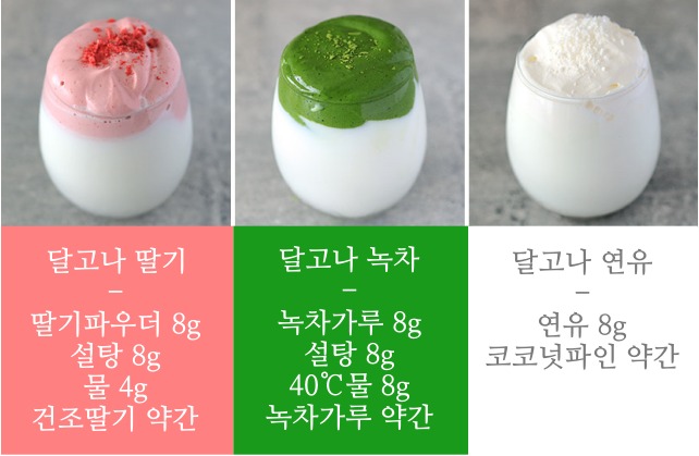 달고나 커피 만들기, 달고나커피 만드는법, 딸기, 녹차, 연유, 달고나 커피 재료, 달고나 커피 비율