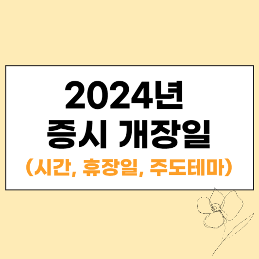 2024년 증시 개장일 섬네일