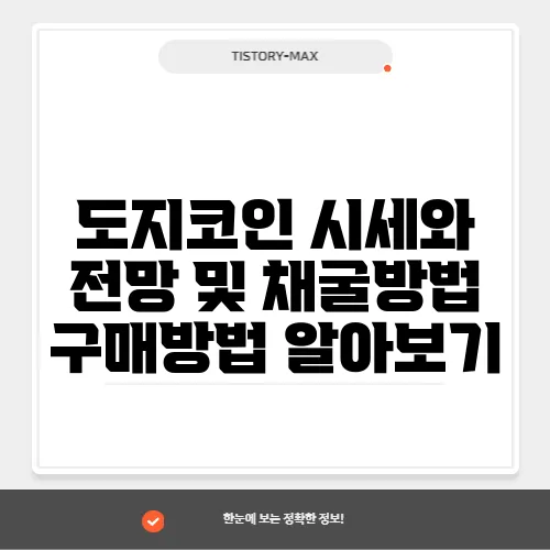도지코인 시세와 전망 및 채굴방법 구매방법 알아보기