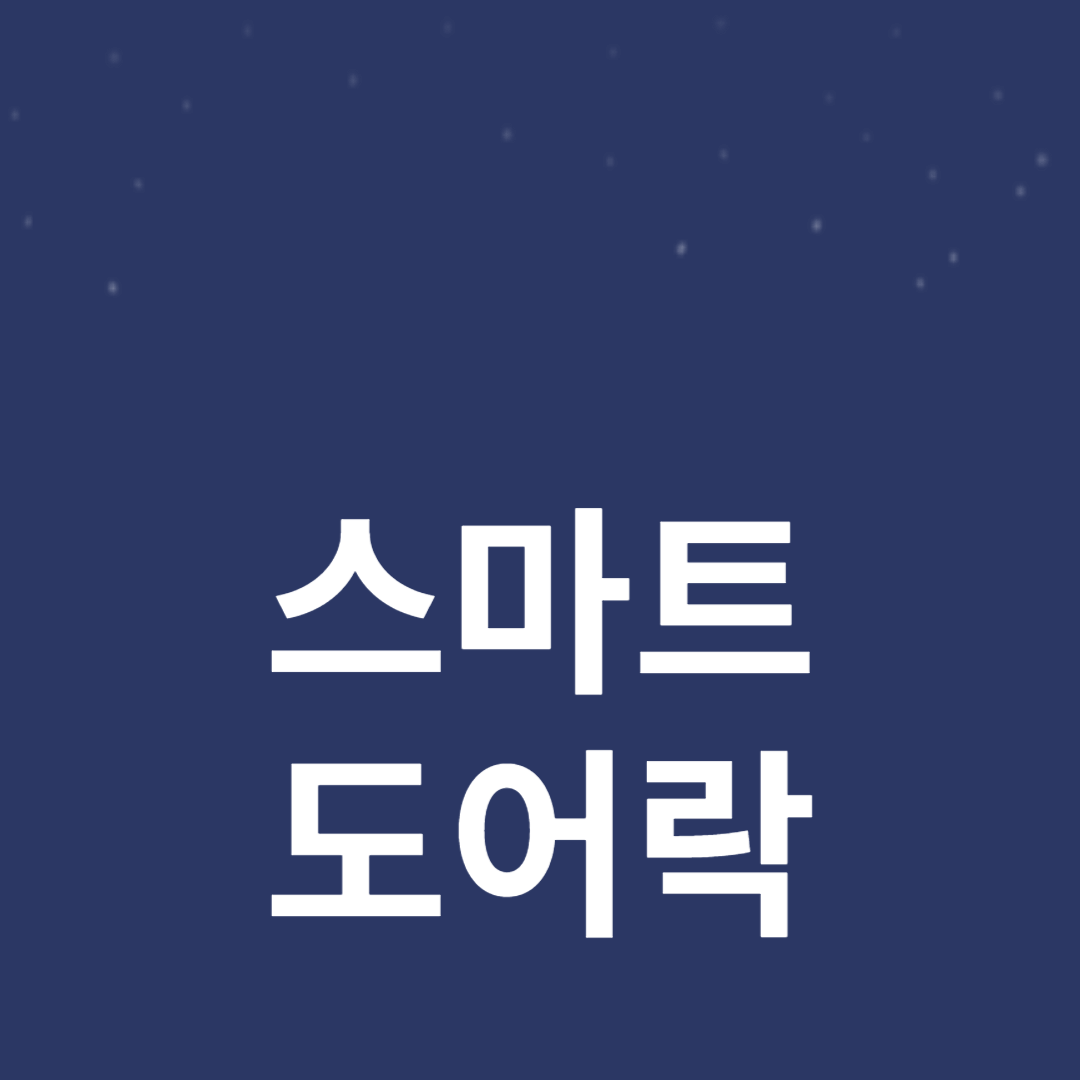스마트 도어락: 스마트한 생활을 위한 필수 아이템 을 알리는 썸네일 입니다.
