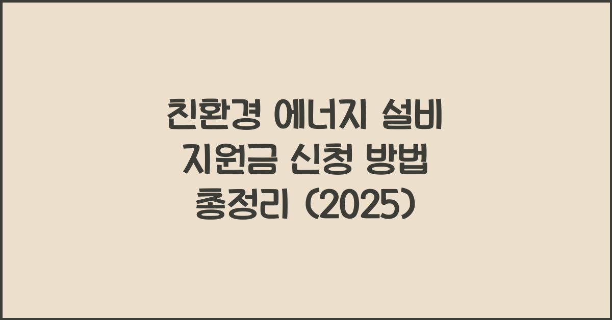 친환경 에너지 설비 지원금 신청 방법