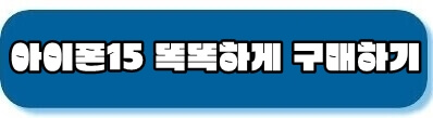 아이폰15 똑똑하게 구매하기