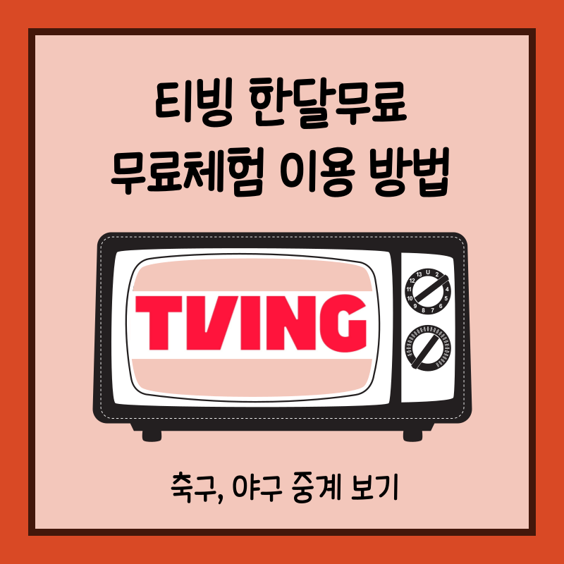 티빙 한달무료 및 무료체험