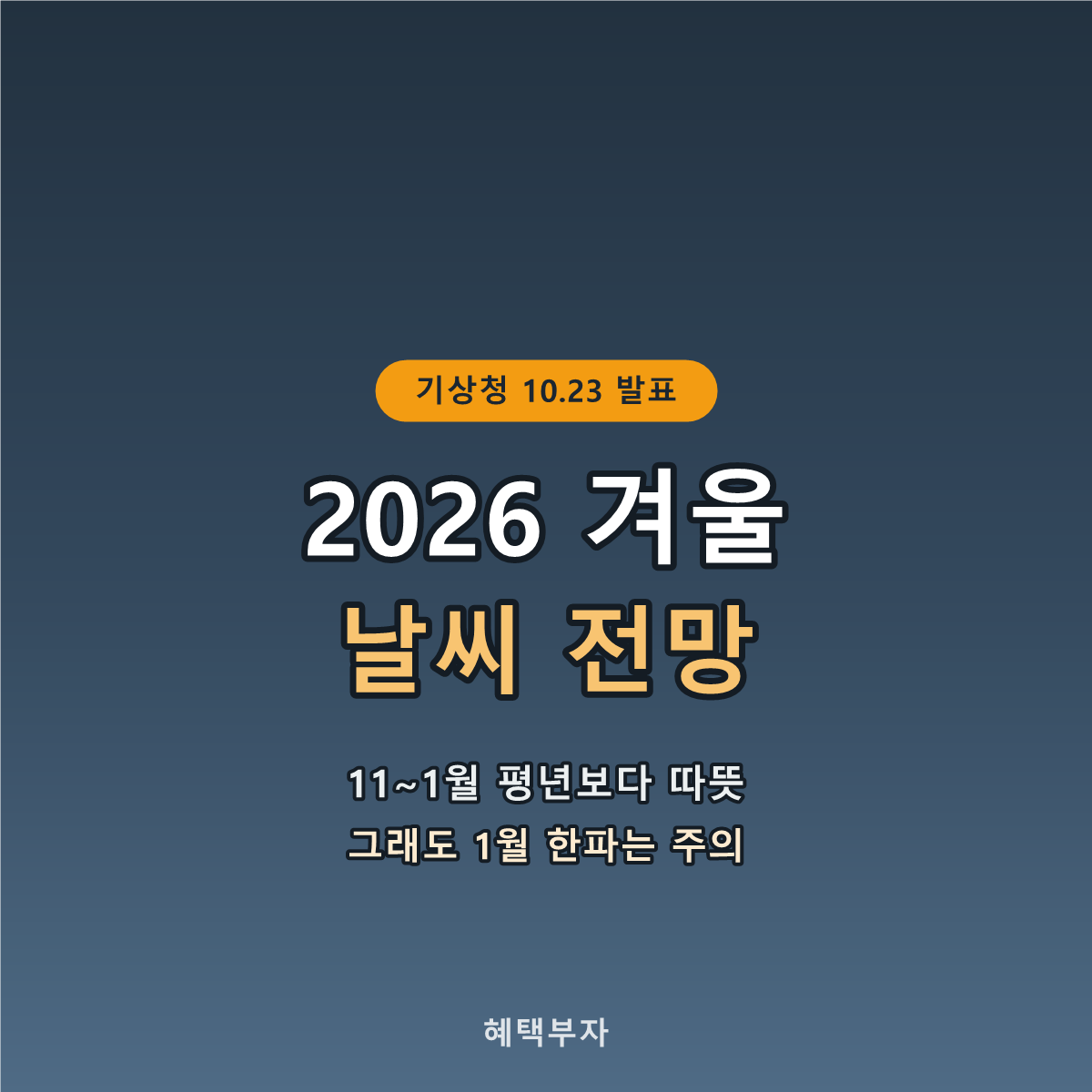 2026년 겨울 날씨 전망