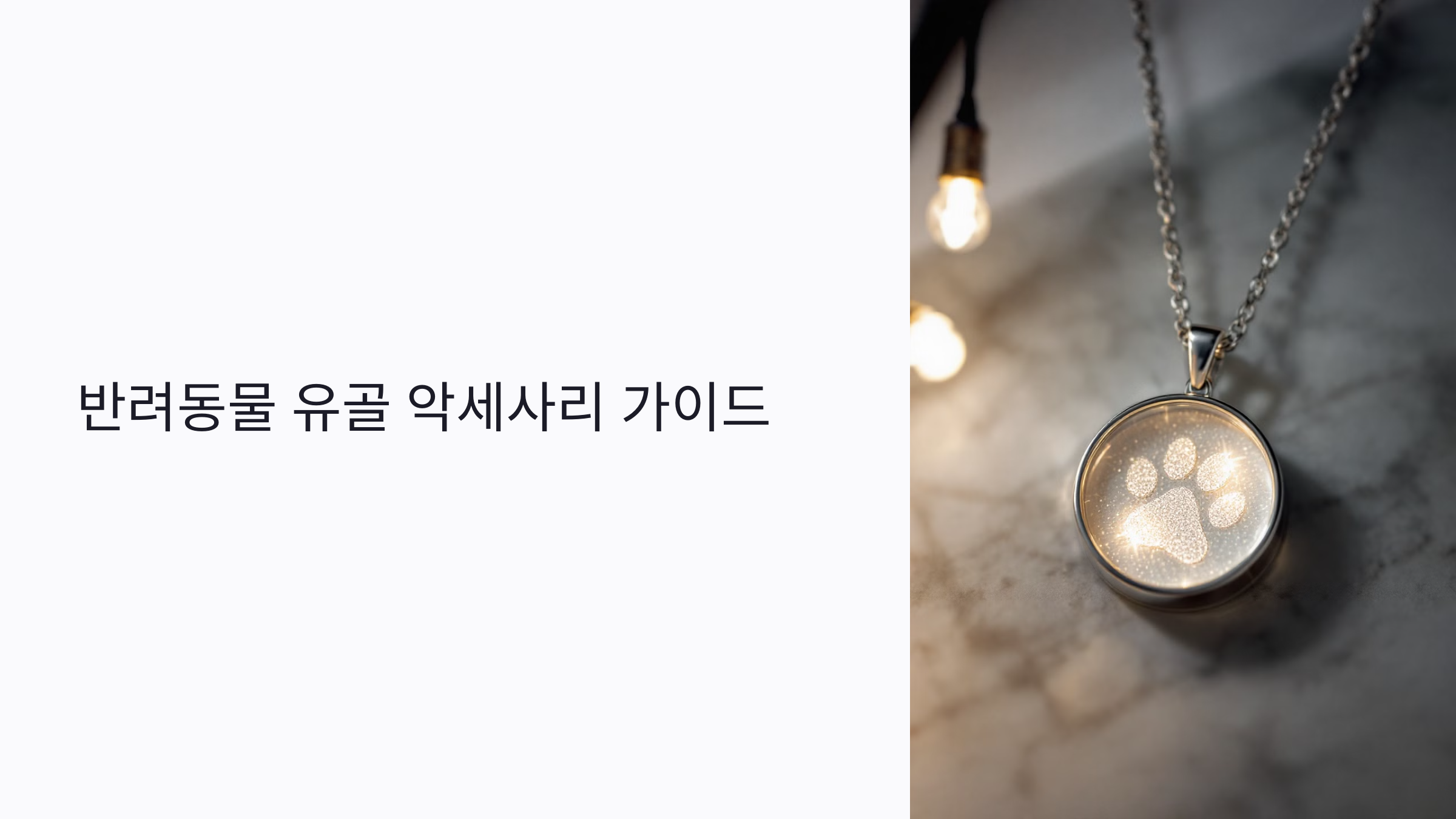 반려동물 유골 악세사리 추천 가이드: 목걸이부터 반지 착용법까지