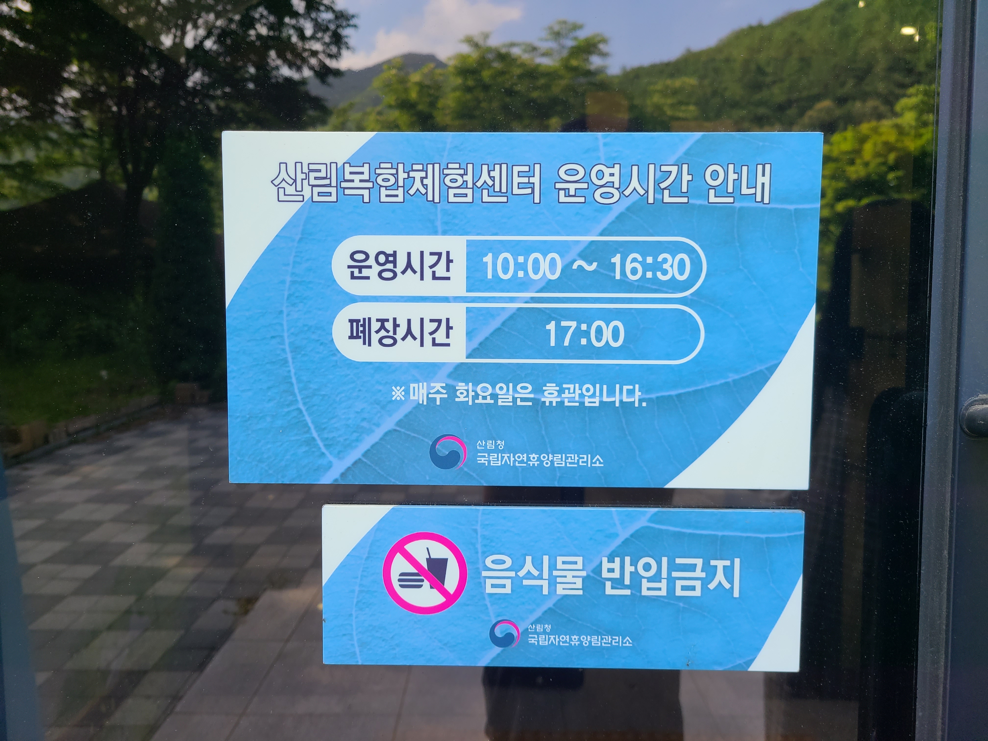 유명산자연휴양림 산림복합체험센터 운영시간