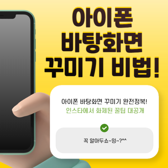 아이폰 바탕화면 꾸미기 완전정복! 인스타에서 화제된 꿀팁 대공개