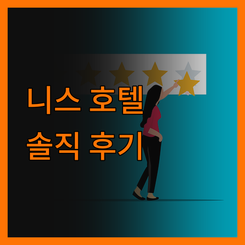 솔직후기 니스 호텔 아리아, 이것만