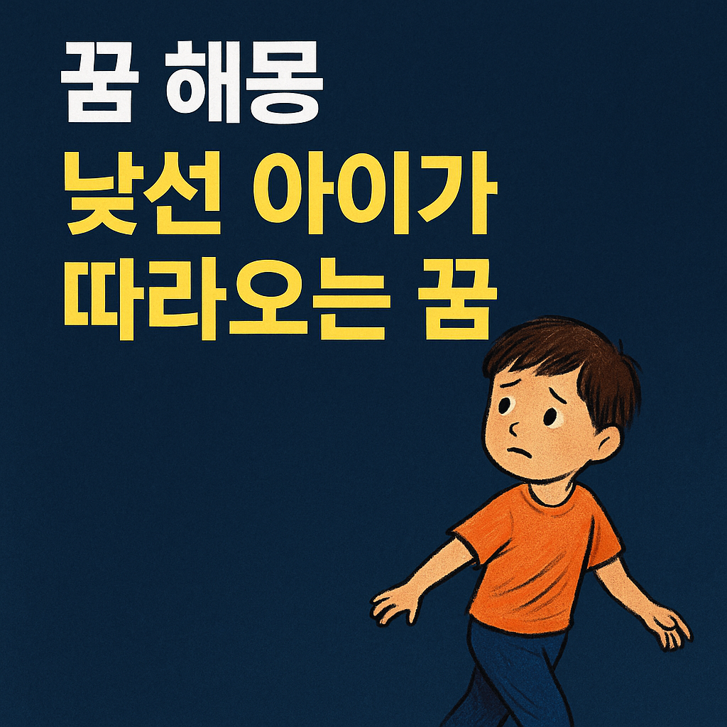 낯선 아이가 따라오는 꿈