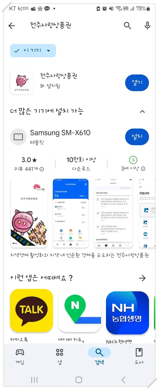 전주사랑상품권 앱