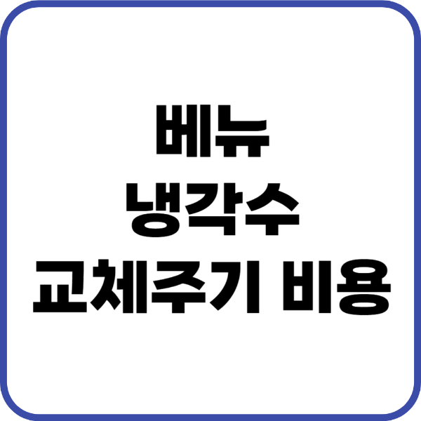 베뉴 냉각수